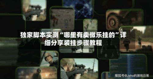 独家脚本实测“哪里有卖微乐挂的”详细分享装挂步骤教程-第3张图片