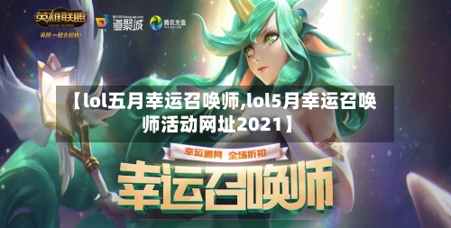 【lol五月幸运召唤师,lol5月幸运召唤师活动网址2021】