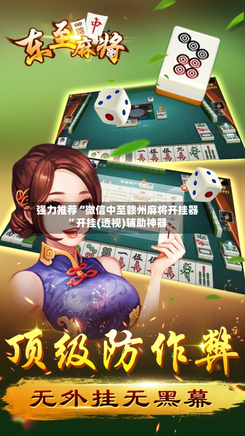 强力推荐“微信中至赣州麻将开挂器”开挂(透视)辅助神器