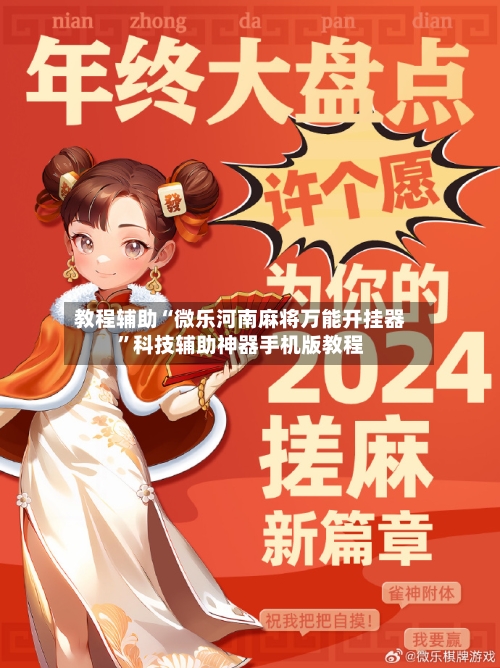 教程辅助“微乐河南麻将万能开挂器”科技辅助神器手机版教程-第2张图片
