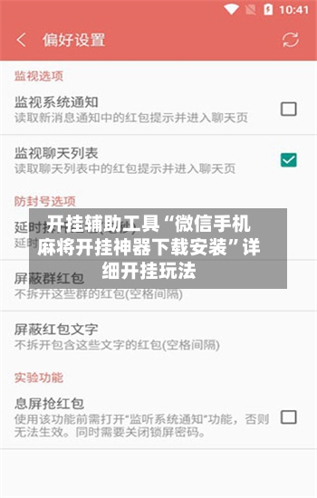 开挂辅助工具“微信手机麻将开挂神器下载安装”详细开挂玩法