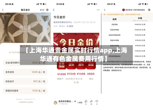 【上海华通贵金属实时行情app,上海华通有色金属费用行情】
