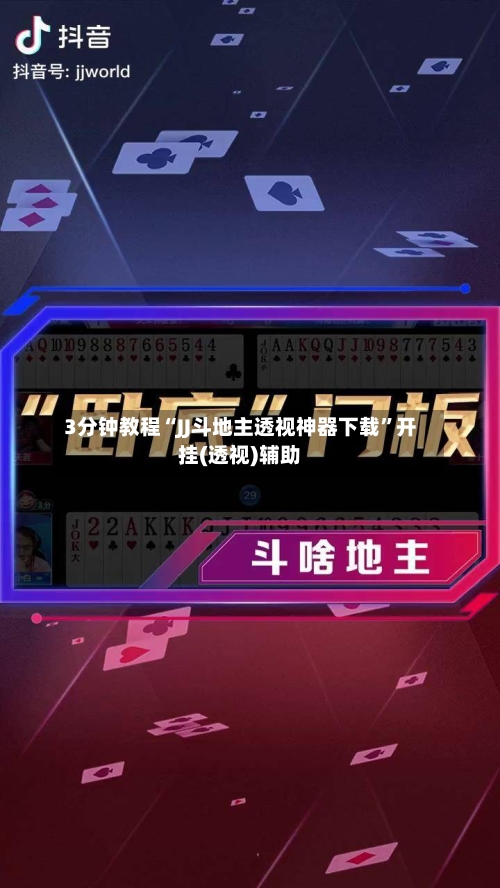 3分钟教程“JJ斗地主透视神器下载	”开挂(透视)辅助-第2张图片