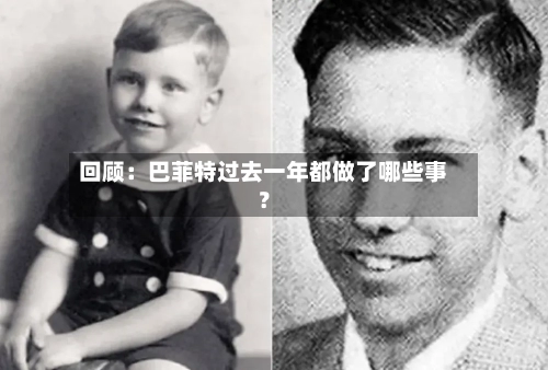 回顾：巴菲特过去一年都做了哪些事？