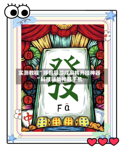 实测教程”呼包鄂游戏麻将开挂神器”科技辅助神器手机
