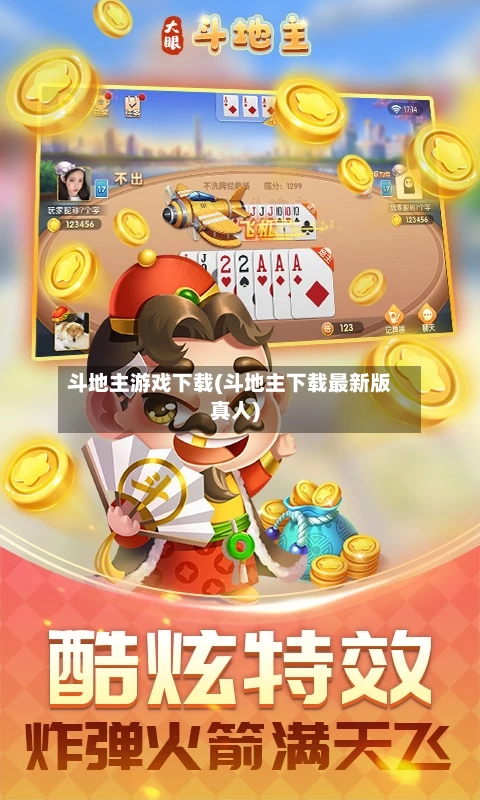 斗地主游戏下载(斗地主下载最新版真人)-第2张图片