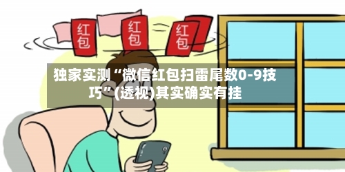 独家实测“微信红包扫雷尾数0-9技巧”(透视)其实确实有挂-第2张图片