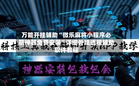 万能开挂辅助“微乐麻将小程序必赢神器免费安装	”详细外挂透视辅助软件教程-第2张图片