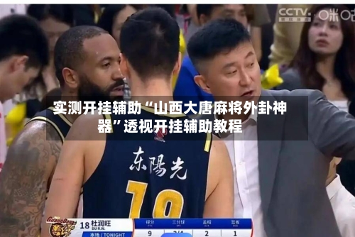 实测开挂辅助“山西大唐麻将外卦神器”透视开挂辅助教程