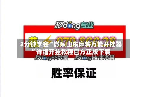 3分钟学会“微乐山东麻将万能开挂器”详细开挂教程官方正版下载-第3张图片