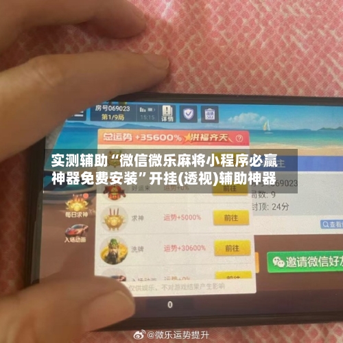 实测辅助“微信微乐麻将小程序必赢神器免费安装”开挂(透视)辅助神器-第2张图片