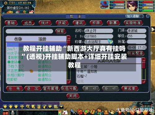 教程开挂辅助“新西游大厅真有挂吗”(透视)开挂辅助脚本+详细开挂安装教程-第3张图片