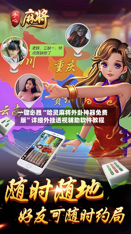 一键必胜“哈灵麻将外卦神器免费版”详细外挂透视辅助软件教程-第3张图片