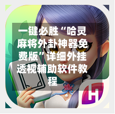 一键必胜“哈灵麻将外卦神器免费版	”详细外挂透视辅助软件教程-第2张图片