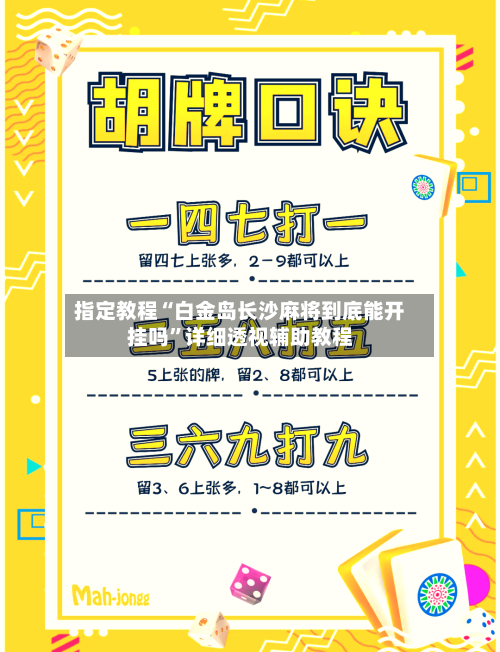 指定教程“白金岛长沙麻将到底能开挂吗	”详细透视辅助教程-第2张图片