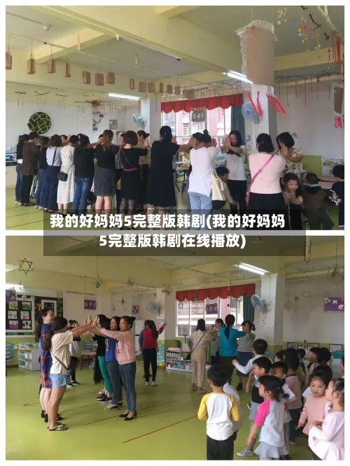 我的好妈妈5完整版韩剧(我的好妈妈5完整版韩剧在线播放)