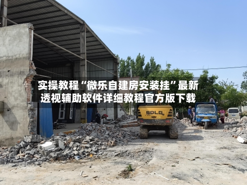 实操教程“微乐自建房安装挂”最新透视辅助软件详细教程官方版下载-第2张图片