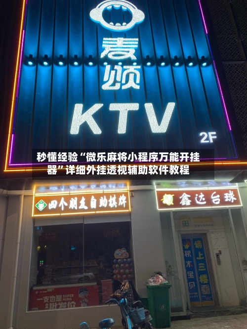 秒懂经验“微乐麻将小程序万能开挂器”详细外挂透视辅助软件教程-第3张图片