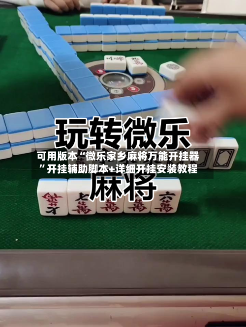 可用版本“微乐家乡麻将万能开挂器”开挂辅助脚本+详细开挂安装教程