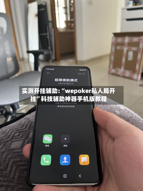 实测开挂辅助:“wepoker私人局开挂”科技辅助神器手机版教程-第3张图片