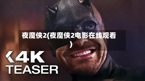 夜魔侠2(夜魔侠2电影在线观看)-第2张图片