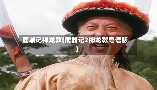 鹿鼎记神龙教(鹿鼎记2神龙教粤语版)