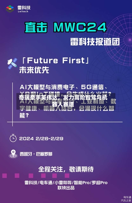 奇瑞牵手英伟达，发力高阶智驾与机器人赛道-第2张图片