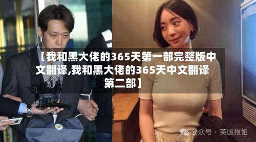 【我和黑大佬的365天第一部完整版中文翻译,我和黑大佬的365天中文翻译第二部】
