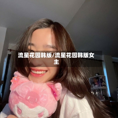 流星花园韩版/流星花园韩版女主-第2张图片