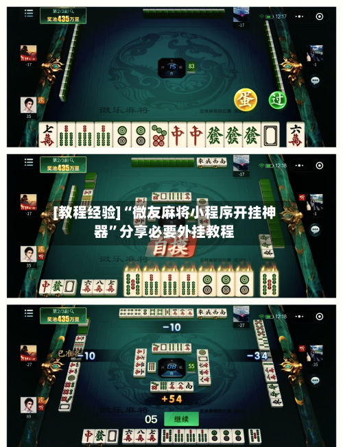 [教程经验]“微友麻将小程序开挂神器”分享必要外挂教程