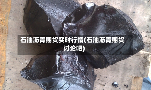 石油沥青期货实时行情(石油沥青期货讨论吧)