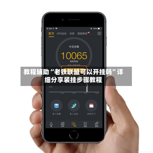 教程辅助“老铁联盟可以开挂吗”详细分享装挂步骤教程