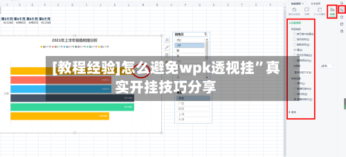 [教程经验]怎么避免wpk透视挂”真实开挂技巧分享
