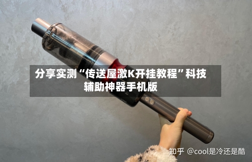 分享实测“传送屋激K开挂教程”科技辅助神器手机版-第3张图片