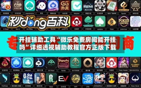 开挂辅助工具“微乐免费房间能开挂吗”详细透视辅助教程官方正版下载