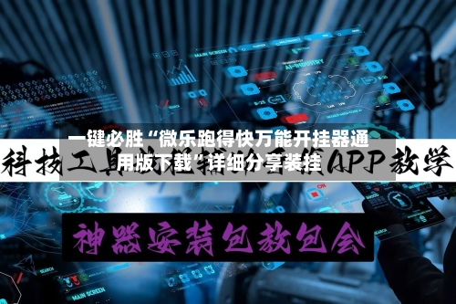 一键必胜“微乐跑得快万能开挂器通用版下载”详细分享装挂