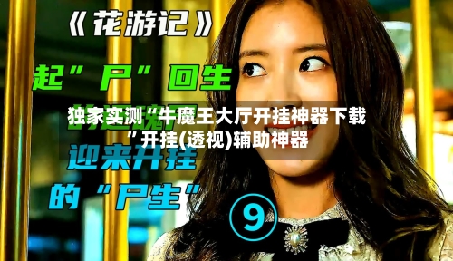 独家实测“牛魔王大厅开挂神器下载”开挂(透视)辅助神器-第3张图片