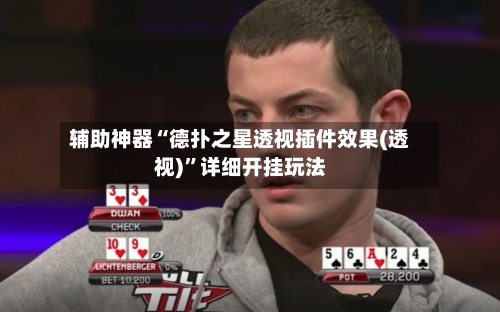 辅助神器“德扑之星透视插件效果(透视)”详细开挂玩法-第3张图片