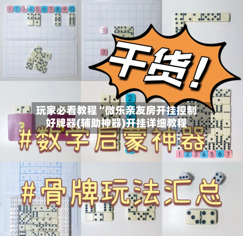 玩家必看教程“微乐亲友房开挂控制好牌器(辅助神器)开挂详细教程