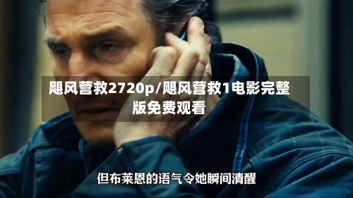 飓风营救2720p/飓风营救1电影完整版免费观看