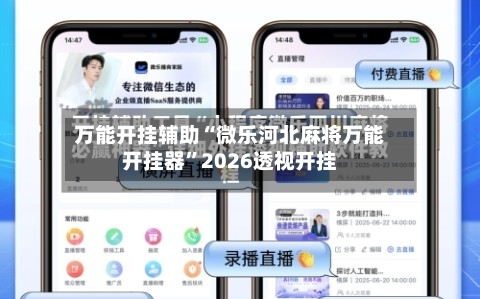 万能开挂辅助“微乐河北麻将万能开挂器	”2026透视开挂-第3张图片