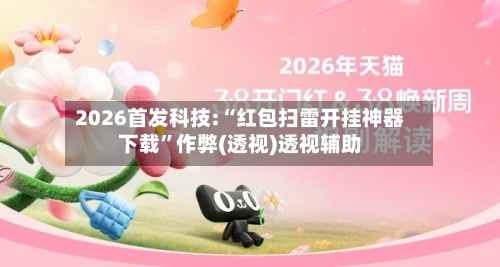 2026首发科技:“红包扫雷开挂神器下载”作弊(透视)透视辅助-第2张图片