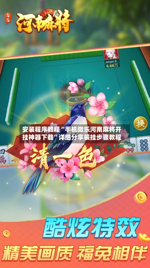 安装程序教程“手机微乐河南麻将开挂神器下载”详细分享装挂步骤教程-第3张图片
