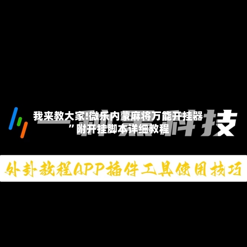 我来教大家!微乐内蒙麻将万能开挂器”附开挂脚本详细教程-第2张图片