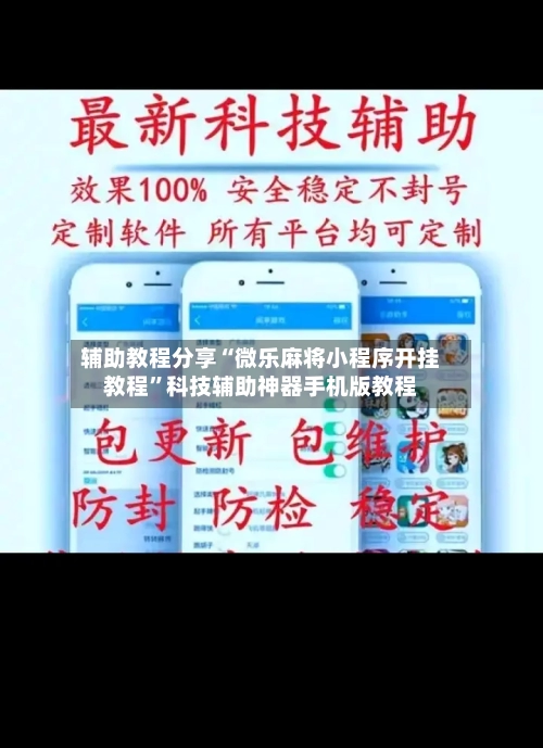 辅助教程分享“微乐麻将小程序开挂教程”科技辅助神器手机版教程