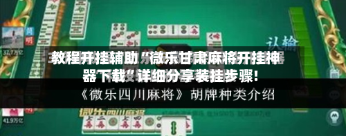 教程开挂辅助“微乐甘肃麻将开挂神器下载	”详细分享装挂步骤!-第2张图片