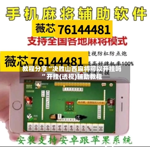 教程分享“决胜山西麻将可以开挂吗”开挂(透视)辅助教程