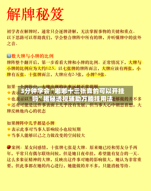 3分钟学会“嘟嘟十三张真的可以开挂吗”揭秘透视辅助万能挂用法-第2张图片
