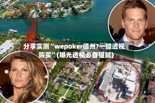 分享实测“wepoker德州?一键透视购买”(曝光透视必备猫腻)