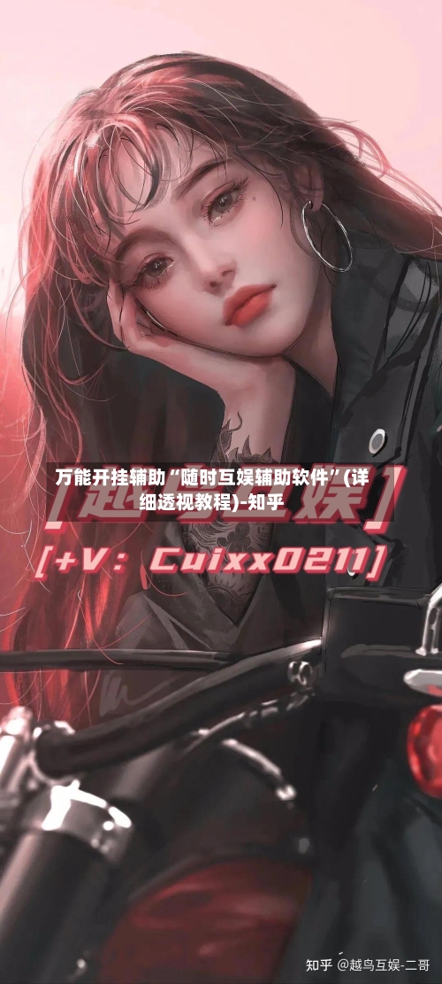 万能开挂辅助“随时互娱辅助软件”(详细透视教程)-知乎